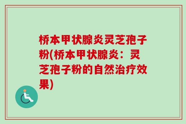 桥本甲状腺炎灵芝孢子粉(桥本甲状腺炎：灵芝孢子粉的自然治疗效果)