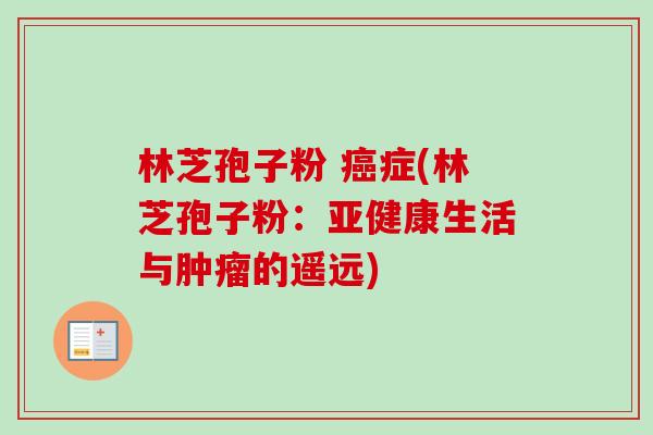 林芝孢子粉 症(林芝孢子粉:生活与的遥远) 林芝孢子粉 症(林芝孢子粉:生活与的遥远)