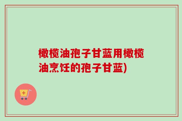 橄榄油孢子甘蓝用橄榄油烹饪的孢子甘蓝)