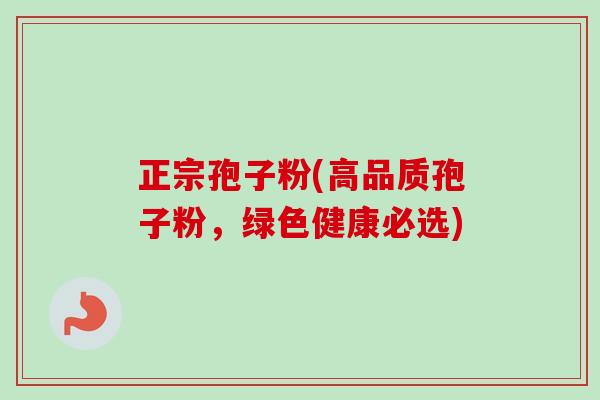 正宗孢子粉(高品质孢子粉，绿色健康必选)