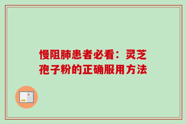 慢阻肺患者必看：灵芝孢子粉的正确服用方法