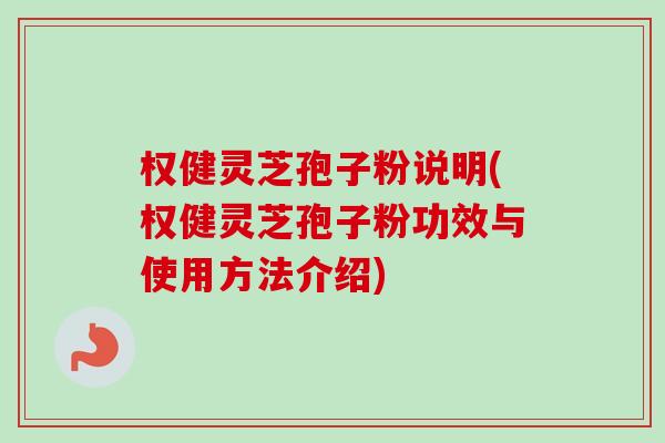 权健灵芝孢子粉说明(权健灵芝孢子粉功效与使用方法介绍) 权健灵芝孢子粉说明(权健灵芝孢子粉功效与使用方法介绍)