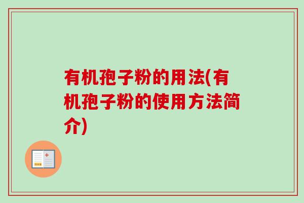 有机孢子粉的用法(有机孢子粉的使用方法简介)