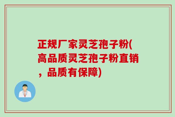 正规厂家灵芝孢子粉(高品质灵芝孢子粉直销，品质有保障)