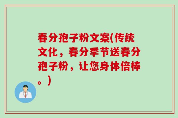 春分孢子粉文案(传统文化，春分季节送春分孢子粉，让您身体倍棒。)