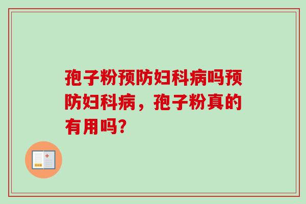 孢子粉预防妇科病吗预防妇科病，孢子粉真的有用吗？