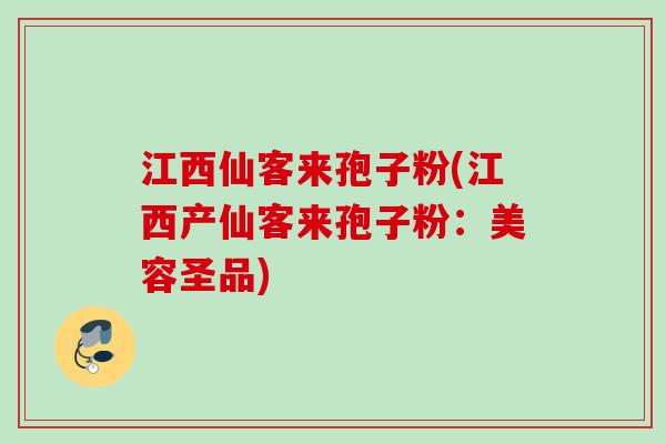 江西仙客来孢子粉(江西产仙客来孢子粉:美容圣品) 江西仙客来孢子粉(江西产仙客来孢子粉:美容圣品)