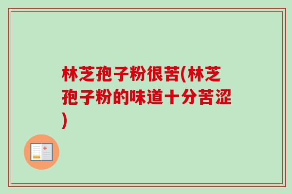 林芝孢子粉很苦(林芝孢子粉的味道十分苦涩) 林芝孢子粉很苦(林芝孢子粉的味道十分苦涩)