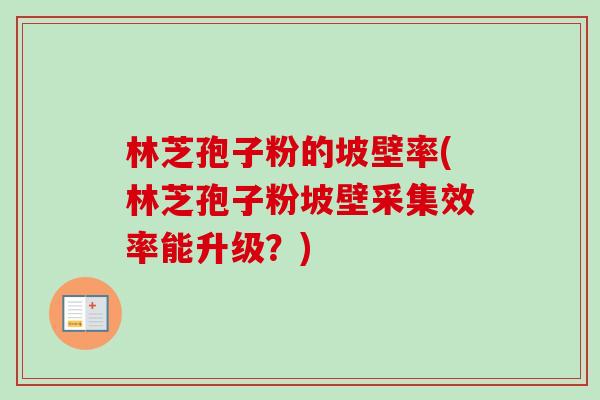 林芝孢子粉的坡壁率(林芝孢子粉坡壁采集效率能升级？)