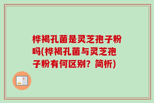 桦褐孔菌是灵芝孢子粉吗(桦褐孔菌与灵芝孢子粉有何区别?简析) 桦褐孔菌是灵芝孢子粉吗(桦褐孔菌与灵芝孢子粉有何区别?简析)