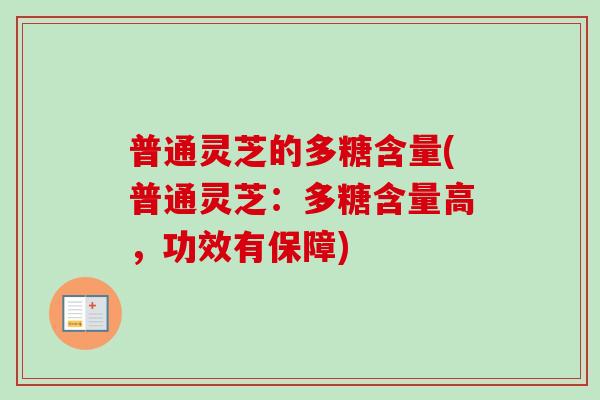 普通灵芝的多糖含量(普通灵芝：多糖含量高，功效有保障)