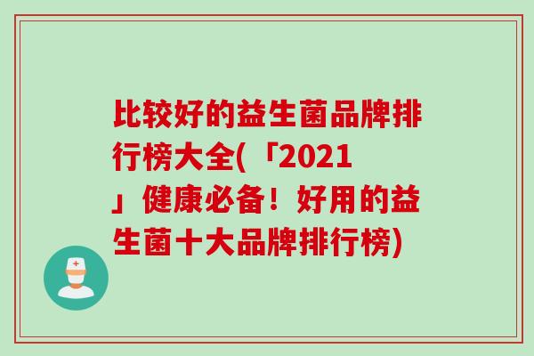 比较好的益生菌品牌排行榜大全(「2021」健康必备!好用的益生菌十大品牌排行榜) 比较好的益生菌品牌排行榜大全(「2021」健康必备!好用的益生菌十大品牌排行榜)
