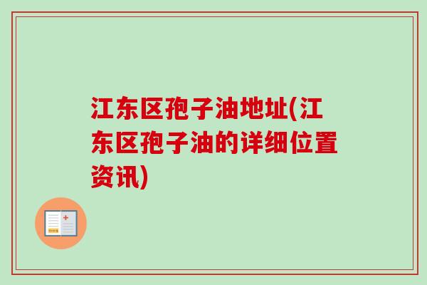 江东区孢子油地址(江东区孢子油的详细位置资讯)