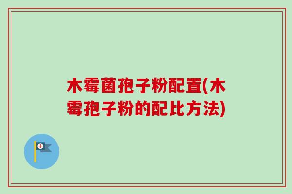 木霉菌孢子粉配置(木霉孢子粉的配比方法)