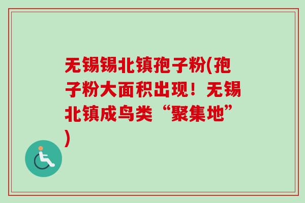 无锡锡北镇孢子粉(孢子粉大面积出现！无锡北镇成鸟类“聚集地”)