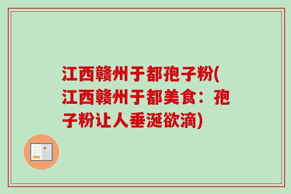 江西赣州于都孢子粉(江西赣州于都美食:孢子粉让人垂涎欲滴) 江西赣州于都孢子粉(江西赣州于都美食:孢子粉让人垂涎欲滴)