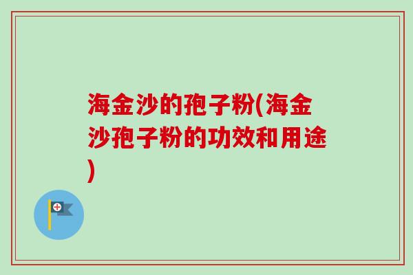 海金沙的孢子粉(海金沙孢子粉的功效和用途)