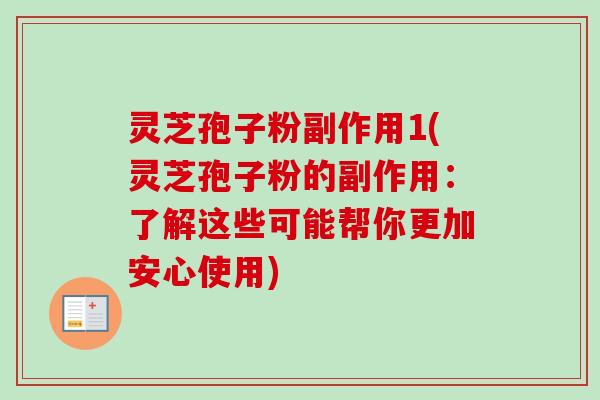 灵芝孢子粉副作用1(灵芝孢子粉的副作用：了解这些可能帮你更加安心使用)