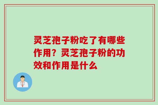 灵芝孢子粉吃了有哪些作用？灵芝孢子粉的功效和作用是什么