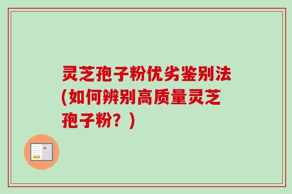 灵芝孢子粉优劣鉴别法(如何辨别高质量灵芝孢子粉？)