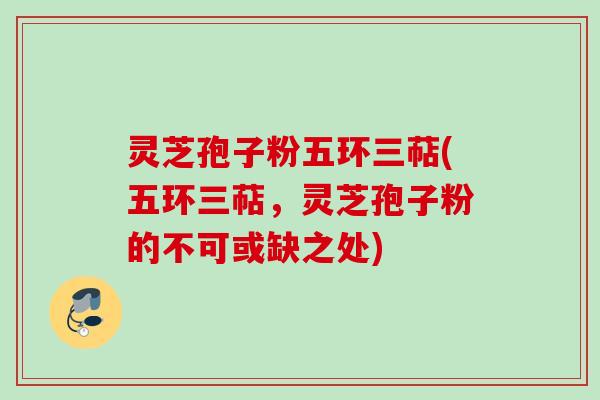 灵芝孢子粉五环三萜(五环三萜，灵芝孢子粉的不可或缺之处)