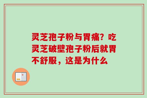 灵芝孢子粉与胃痛？吃灵芝破壁孢子粉后就胃不舒服，这是为什么
