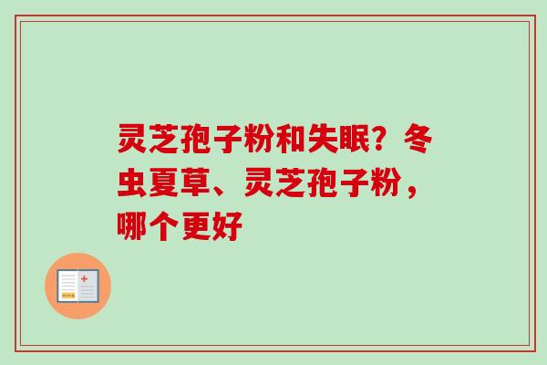 灵芝孢子粉和失眠？冬虫夏草、灵芝孢子粉，哪个更好