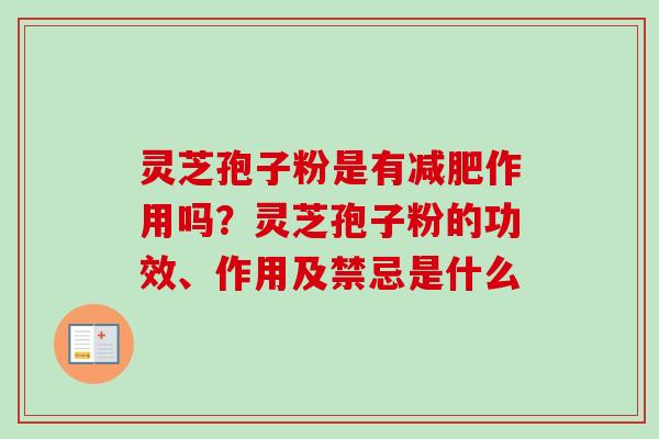 灵芝孢子粉是有减肥作用吗？灵芝孢子粉的功效、作用及禁忌是什么