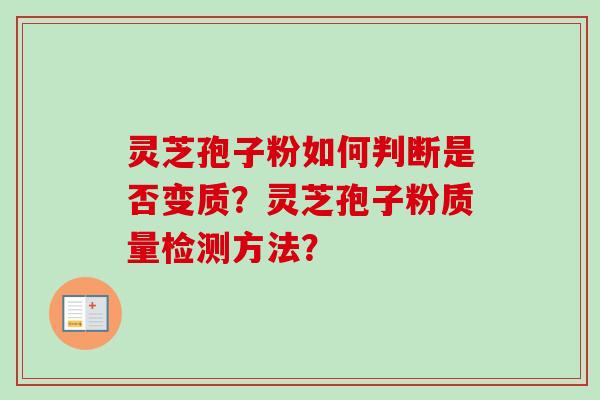 灵芝孢子粉如何判断是否变质？灵芝孢子粉质量检测方法？