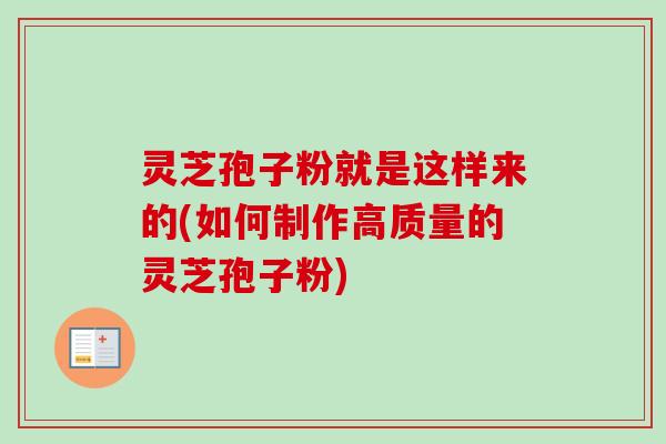 灵芝孢子粉就是这样来的(如何制作高质量的灵芝孢子粉)
