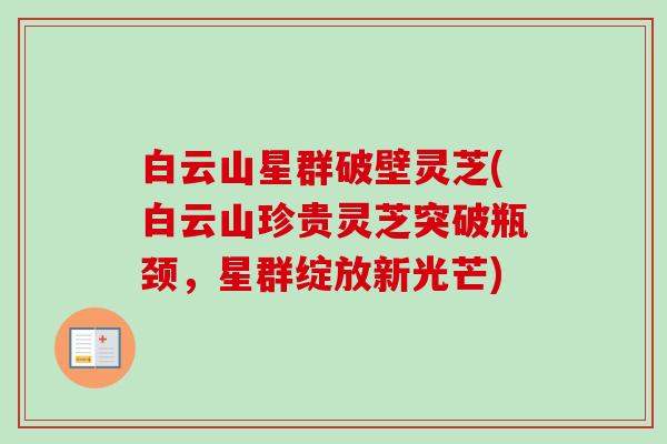 白云山星群破壁灵芝(白云山珍贵灵芝突破瓶颈，星群绽放新光芒)
