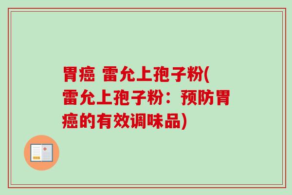 胃 雷允上孢子粉(雷允上孢子粉：胃的有效调味品)
