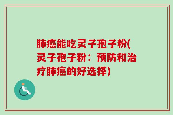 能吃灵子孢子粉(灵子孢子粉:和的好选择) 能吃灵子孢子粉(灵子孢子粉:和的好选择)