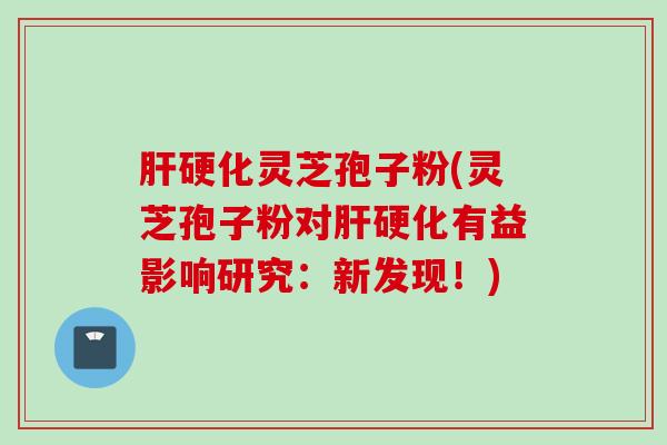 灵芝孢子粉(灵芝孢子粉对有益影响研究:新发现!) 灵芝孢子粉(灵芝孢子粉对有益影响研究:新发现!)