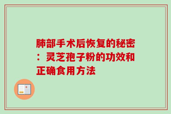 肺部手术后恢复的秘密：灵芝孢子粉的功效和正确食用方法
