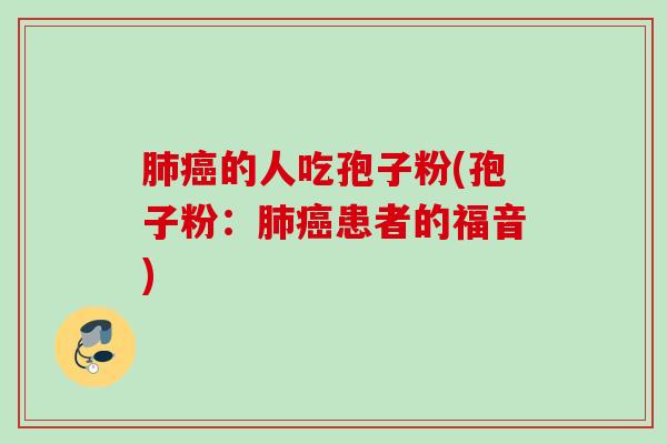 的人吃孢子粉(孢子粉:患者的福音) 的人吃孢子粉(孢子粉:患者的福音)