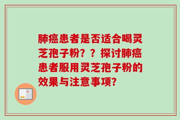 患者是否适合喝灵芝孢子粉??探讨患者服用灵芝孢子粉的效果与注意事项? 患者是否适合喝灵芝孢子粉??探讨患者服用灵芝孢子粉的效果与注意事项?