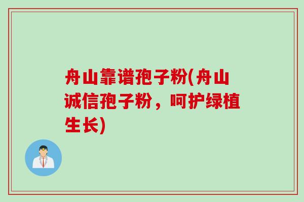 舟山靠谱孢子粉(舟山诚信孢子粉，呵护绿植生长)