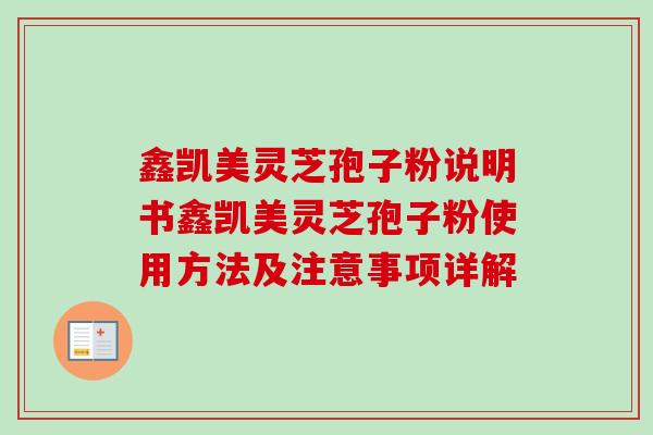 鑫凯美灵芝孢子粉说明书鑫凯美灵芝孢子粉使用方法及注意事项详解