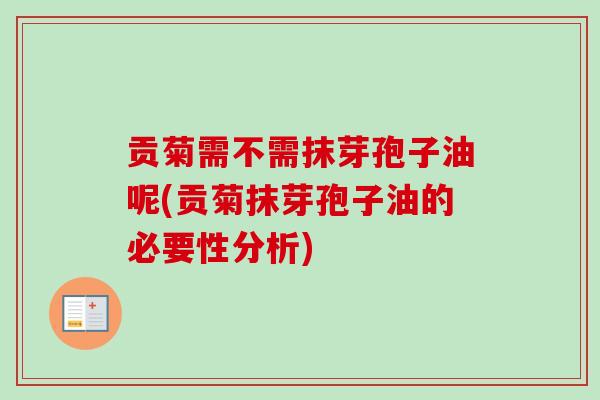贡菊需不需抹芽孢子油呢(贡菊抹芽孢子油的必要性分析)