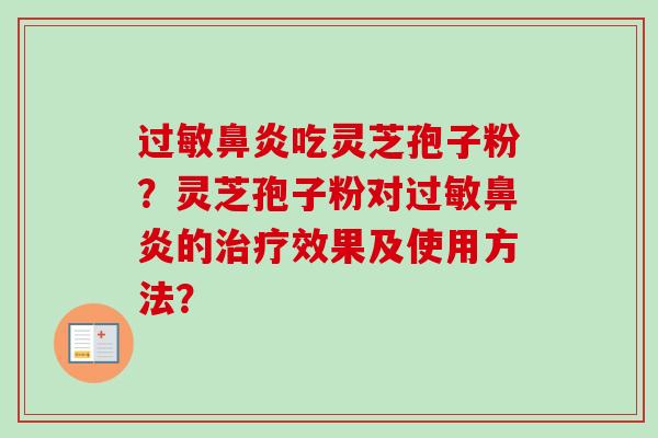 吃灵芝孢子粉？灵芝孢子粉对的效果及使用方法？
