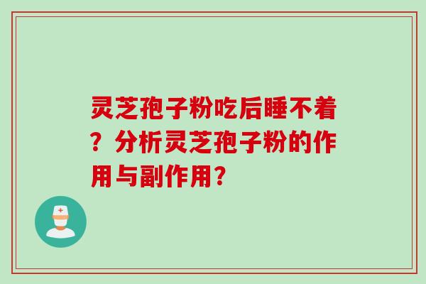 灵芝孢子粉吃后睡不着？分析灵芝孢子粉的作用与副作用？