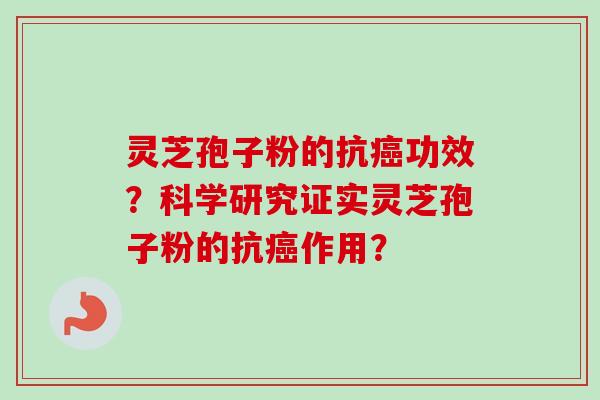 灵芝孢子粉的抗功效?科学研究证实灵芝孢子粉的抗作用? 灵芝孢子粉的抗功效?科学研究证实灵芝孢子粉的抗作用?