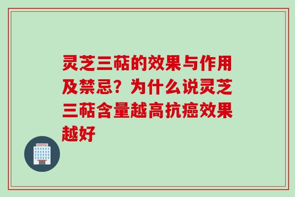 灵芝三萜的效果与作用及禁忌？为什么说灵芝三萜含量越高抗癌效果越好
