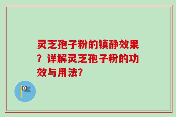 灵芝孢子粉的镇静效果？详解灵芝孢子粉的功效与用法？