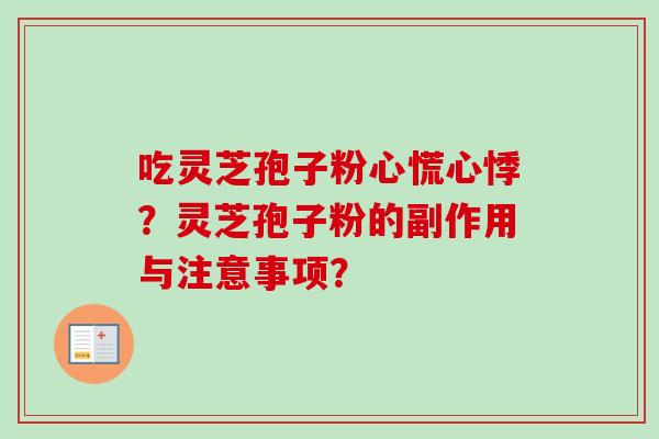 吃灵芝孢子粉心慌心悸？灵芝孢子粉的副作用与注意事项？
