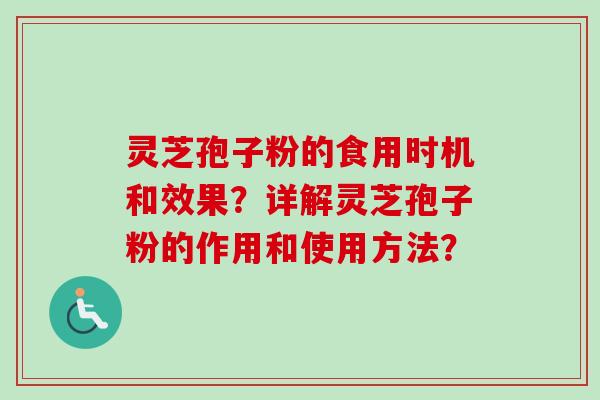 灵芝孢子粉的食用时机和效果？详解灵芝孢子粉的作用和使用方法？