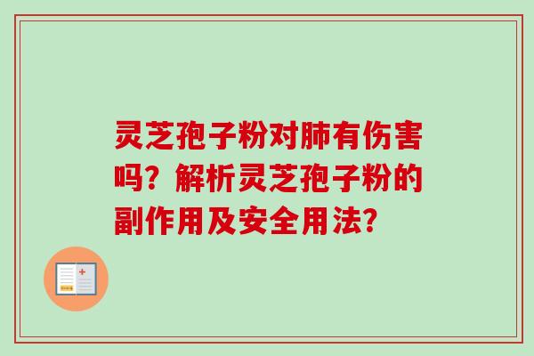 灵芝孢子粉对肺有伤害吗？解析灵芝孢子粉的副作用及安全用法？