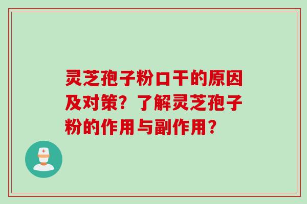灵芝孢子粉口干的原因及对策？了解灵芝孢子粉的作用与副作用？