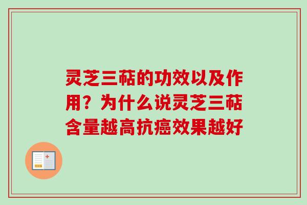 灵芝三萜的功效以及作用？为什么说灵芝三萜含量越高抗癌效果越好